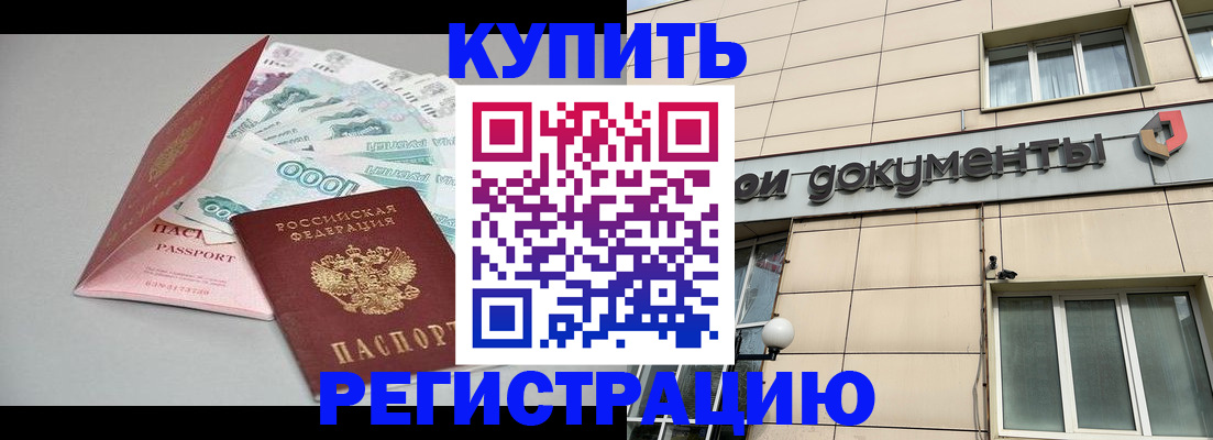 временная регистрация купить в Мурманской области